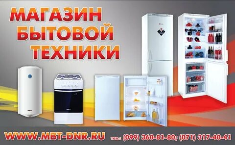 Бытовая техника днр