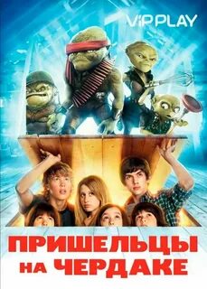Чужие на чердаке