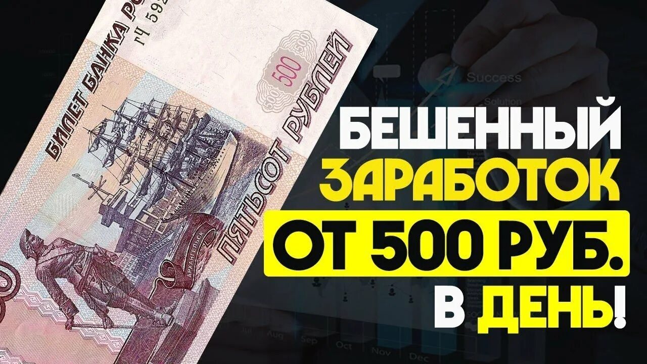 Как заработать 500 рублей в интернете. Заработать 500 рублей. Заработок 500. Заработок 1000 рублей. Зарабатываем 500 рублей.