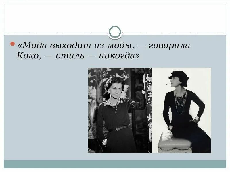 Женщины которые никогда не выйдут. Коко шанель мода и стиль. цитаты коко шанель о моде. &quot;мода выходит из моды, стиль - никогда&quot;коко шанель.. мода выходит из моды стиль никогда.