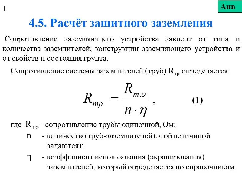 Расчет сопротивления контура заземления. Формула расчета сопротивления контура заземления. Сопротивление тока заземляющего устройства. Расчет контура заземления формулы. Постоянный ток заземление