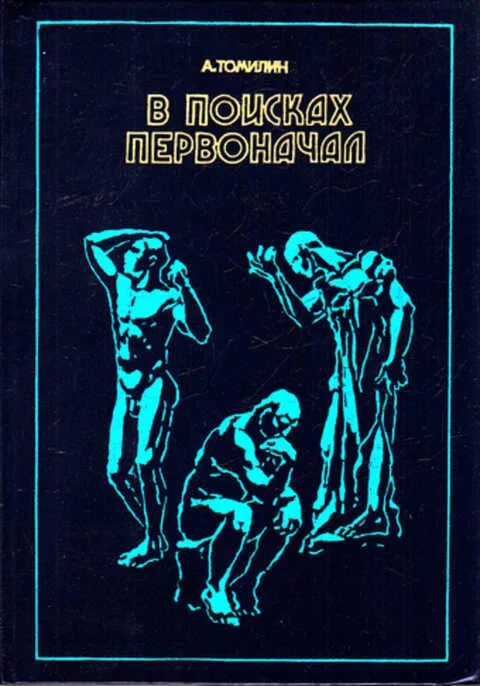 Детская научно художественная литература. Томилин в поисках первоначал. 1978. А Н Томилин в поисках первоначал. Томилин в поисках первоначал книга-. Томилин а. н. книги.