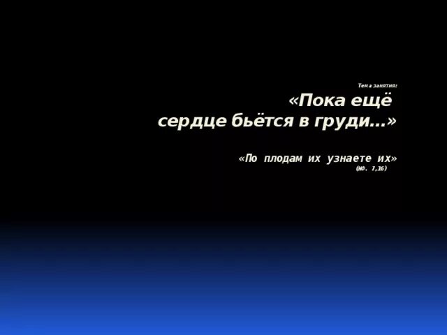 В моём сердце толшько ты. Моё сердце бьётся для тебя. Сердце для тебя. Моё сердце бьётся для тебя. Мое сердце еще бьется.