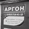 Аргон тамбов