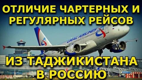 Чартер или регулярный рейс