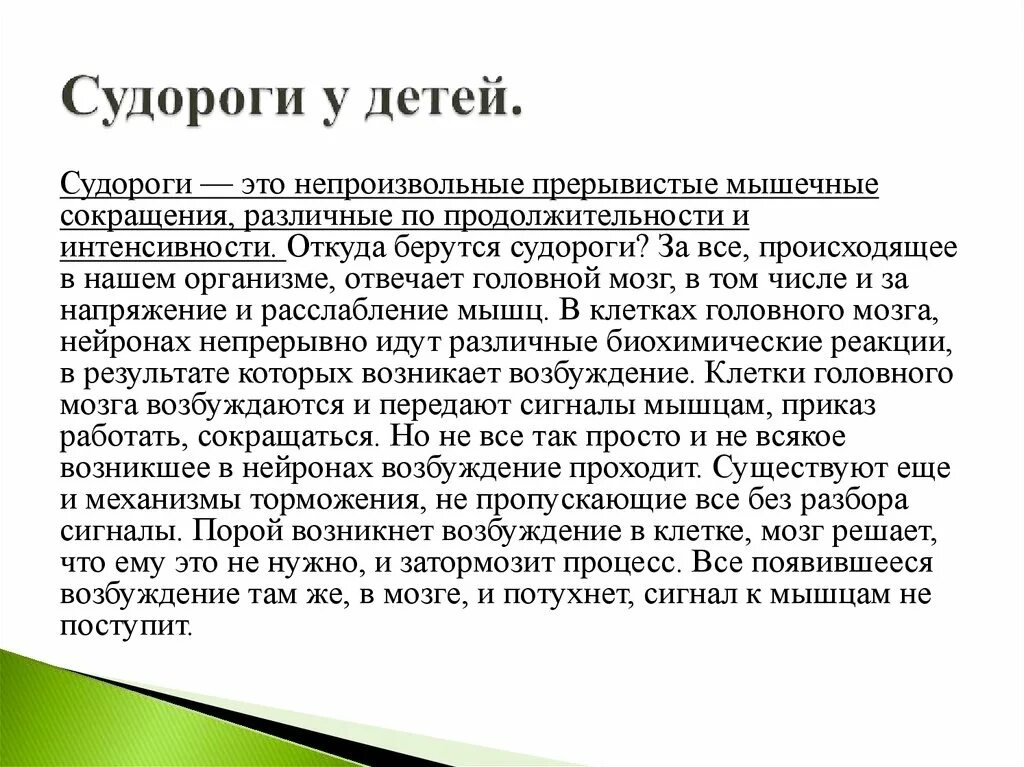 Почему есть судороги. Судороги у детей презентация. Как понять что у ребенка судороги. Судороги у ребенка 8 лет причины.