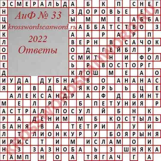 Ответы на кроссворд АИФ последний номер 2022г. Кроссворд АИФ. 33 Сканворда ответы. Сканворды 2022.