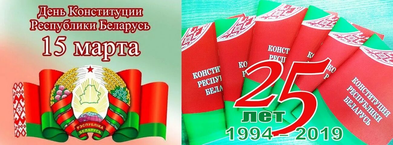 Информационный час конституция республики беларусь. День Конституции Республики Беларусь. Плакат день Конституции РБ. Выставки ко Дню Конституции Республики Беларусь.