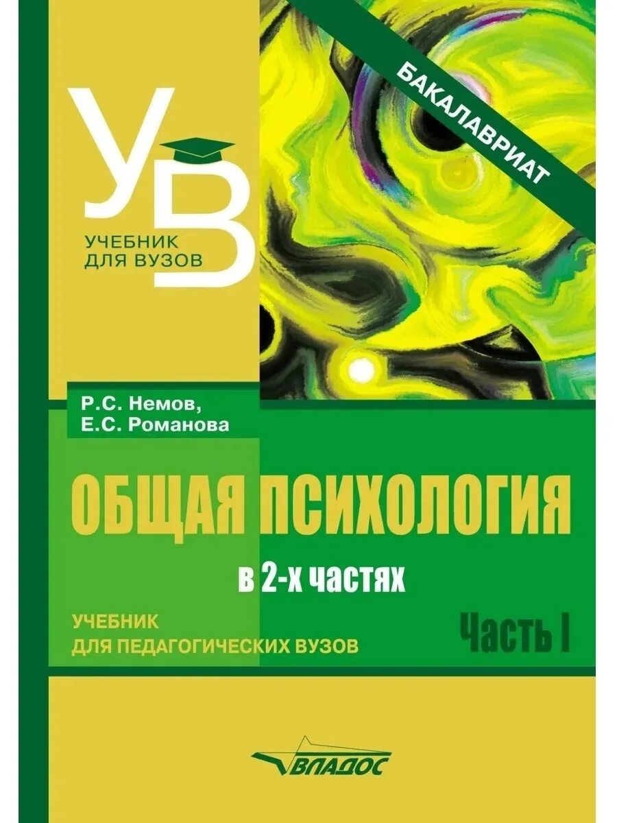 Пособие по психологии для вузов. Немов, Романова общая психология часть 2. Учебники для вузов. Частях учебник для вузов.