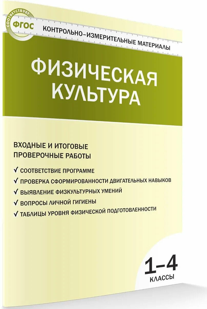 контрольно измерительные материалы по физической культуре. яценко и. олимпиада по физкультуре 5 класс теория. контрольно измерительные материалы по физической культуре. контрольно измерительные материалы яценко 4 кл.