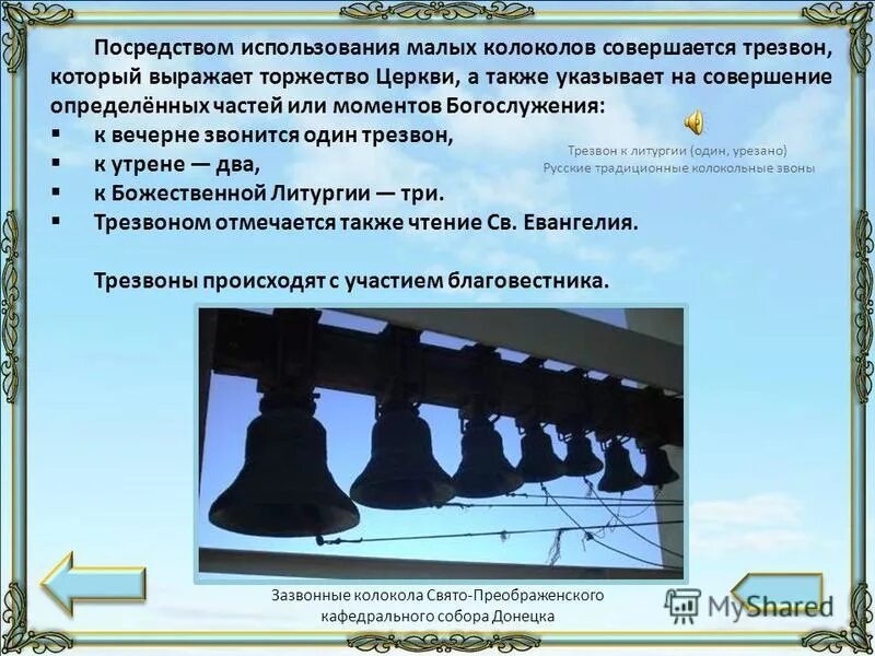 Значение колоколов. Колокольный звон на руси. Колокольный звон благовест перезвон. Значение колоколов. Колокола.