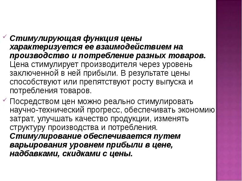 Оптовая цена стимулирует. Стимулирующая функция цены. Стимулирующая функция пример. Стимулирующая функция цены пример. Стиулирующаяя функия цен.