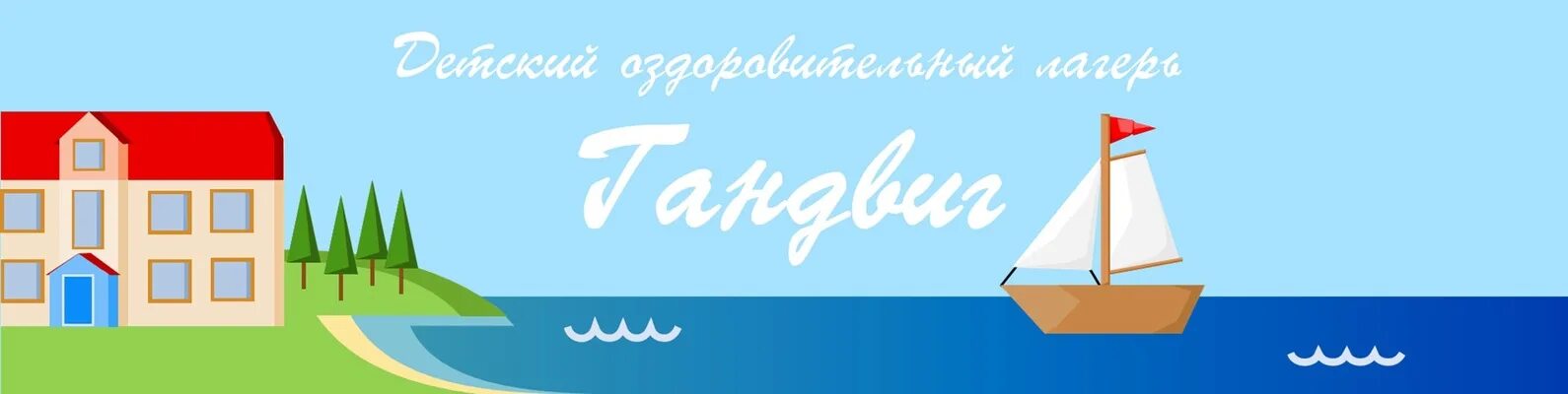 Гандвиг. Гандвиг детский оздоровительный лагерь кандалакша. Оздоровительного лагеря «гандвиг. Лагерь ганвик кандалакша. Гандвик лагерь мурманск.