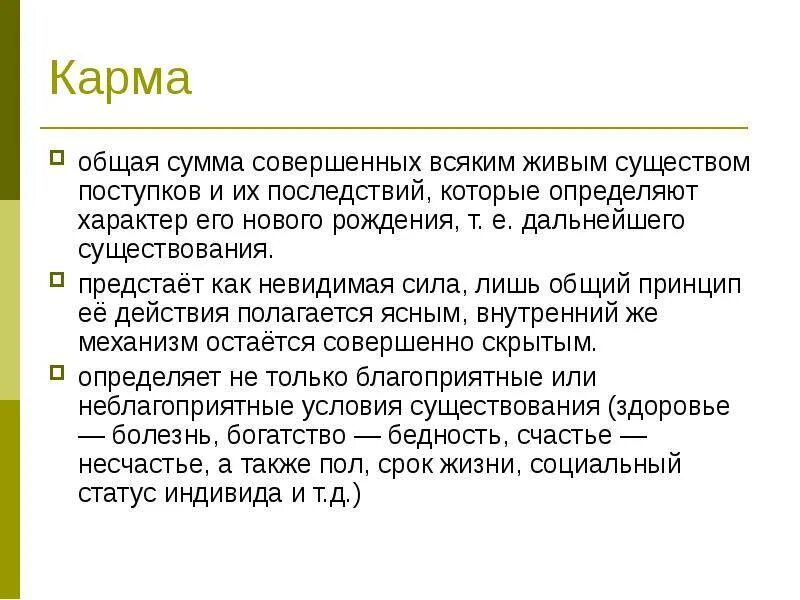 Карма значение. Карма это в философии древней Индии. Карма понятие в философии. Карма в древнеиндийской философии это. Концепция кармы.