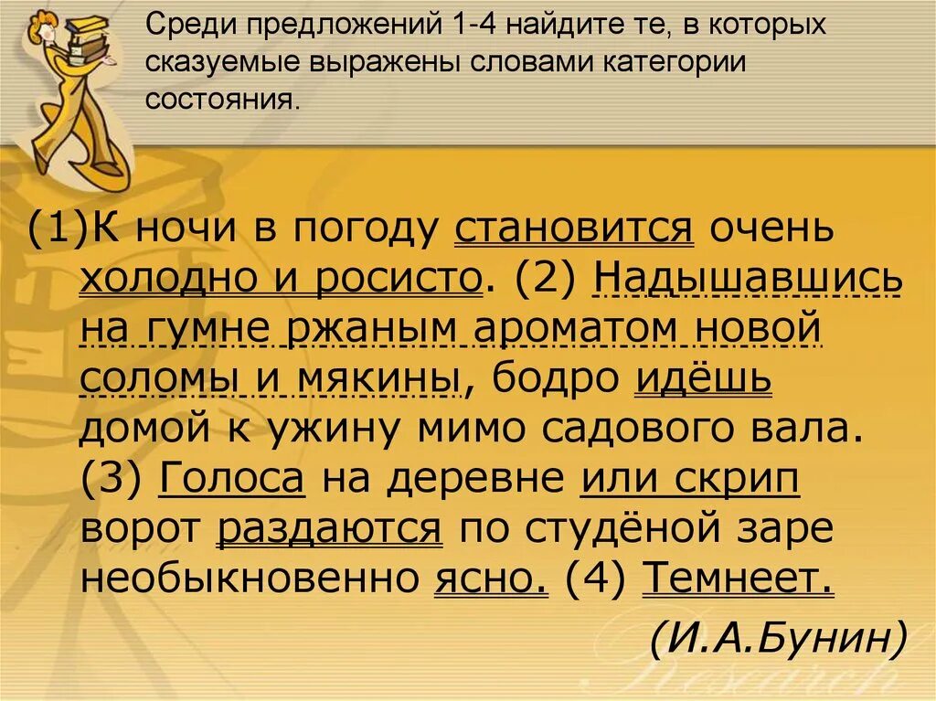 Найди слова категории состояния. Слова категории состояния. Предложения с категорией состояния. Предложения со словами категории состояния. Текст к ночи становится очень холодно и росисто.