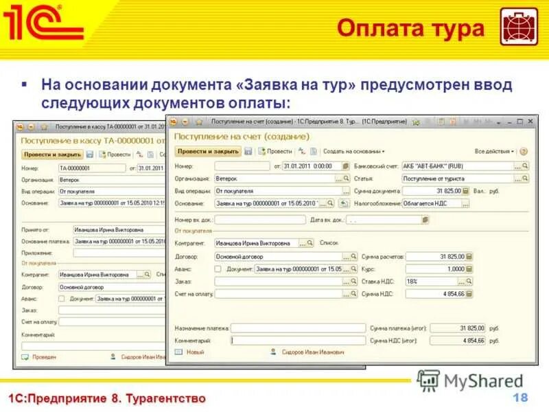 Путевка счет