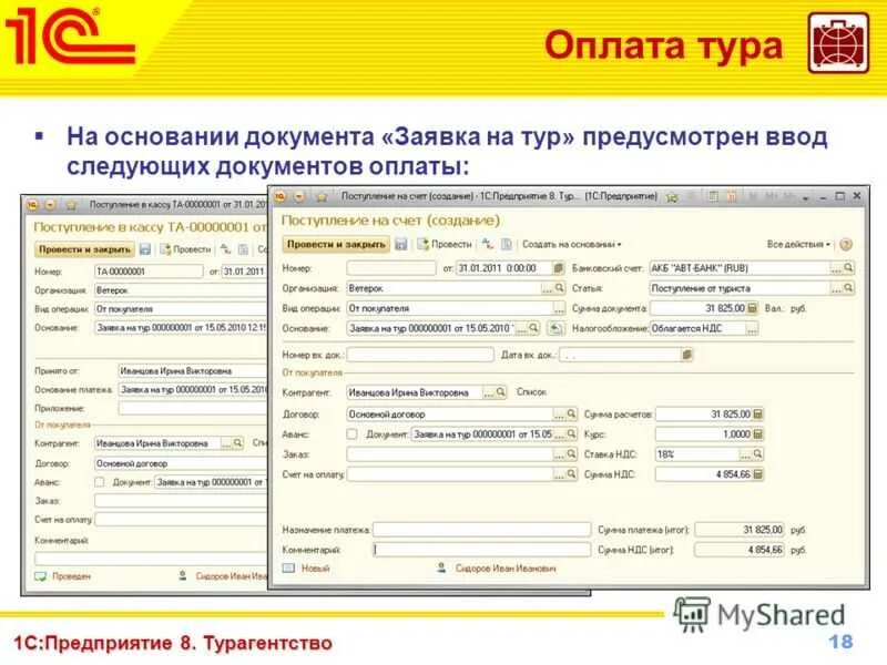 Путевка за счет работника. 1с турагентство. 1с:предприятие 8. турагентство. 1c:турагентство. Программа ”1 с турагентство это.