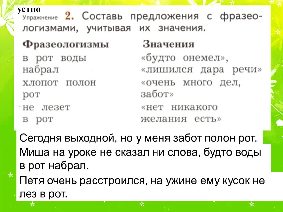 Предложения с фразеологизмами. Составить предложение с фразеологизмом. Составь предложение с фразеологизмами. Фразеологизмы про рот.