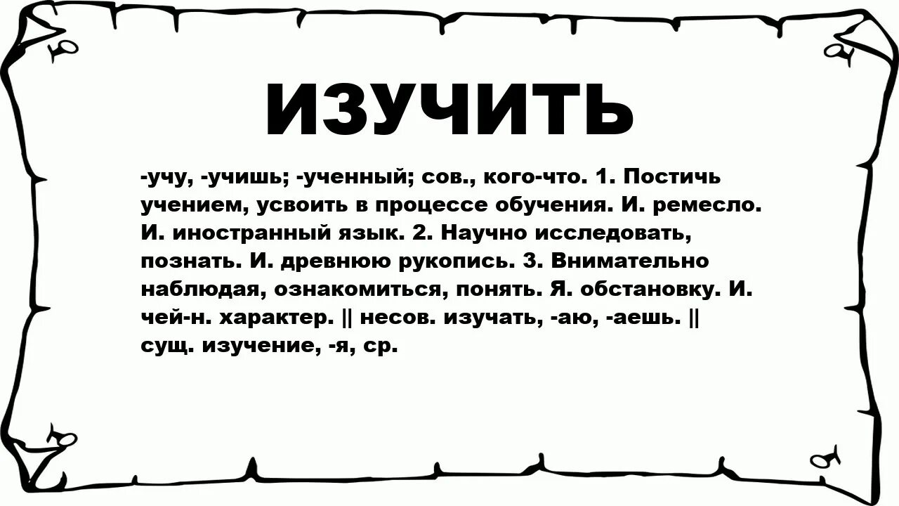 Изучить значение слова. Что значит изучить. Что изучает слово. Изучать. Что означает выучить.