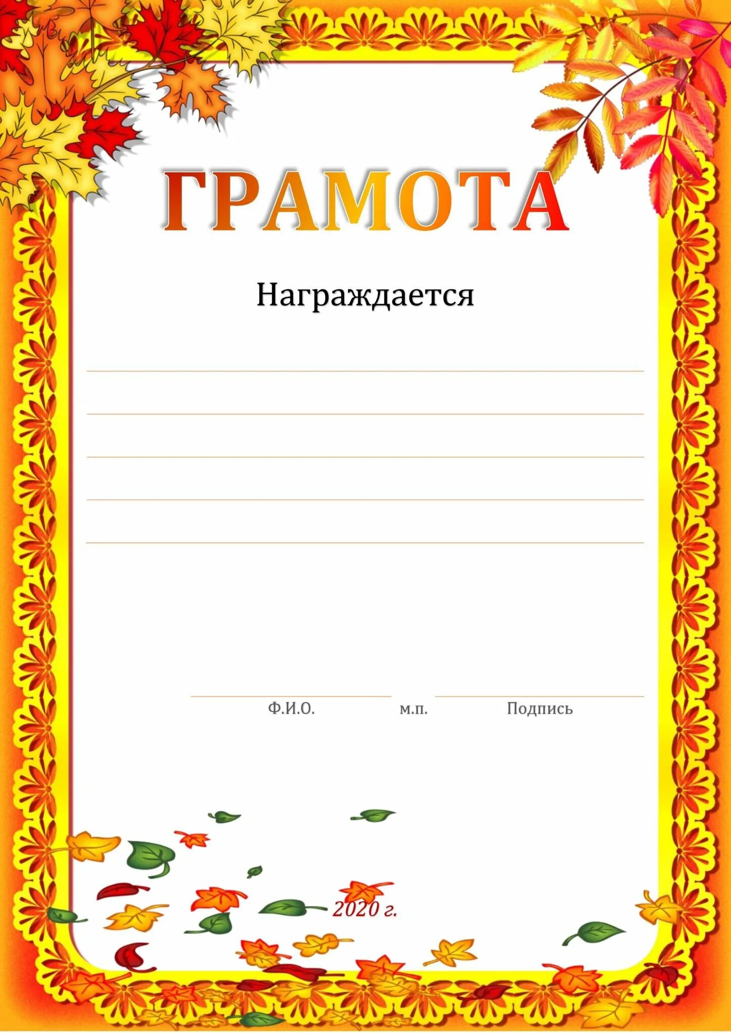 Шаблон грамоты в ворде. Осенние грамоты. готовые грамоты. грамота картинка. грамота шаблон.