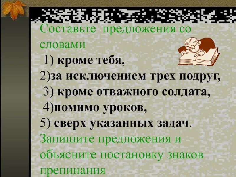 Смело составить предложение. Предложения со словом кроме. составьте предложения со словами. предложение со словом исключая. предложения со словом помимо.