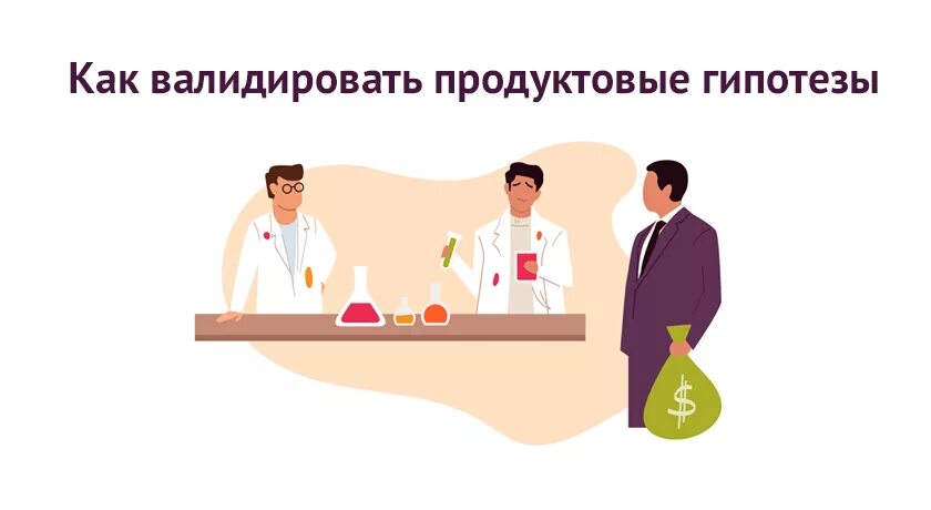 Бизнес гипотеза. Продуктовая гипотеза. Продуктовые гипотезы примеры. Гипотезы продвижения продукта.