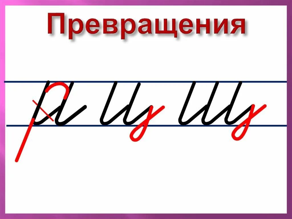 Обозначений элементов букв. Письмо с секретом Чистописание Илюхина. Методика письма Илюхиной письмо с секретом. Письмо с секретом Илюхина 1 класс. Прописные буквы по Илюхиной.