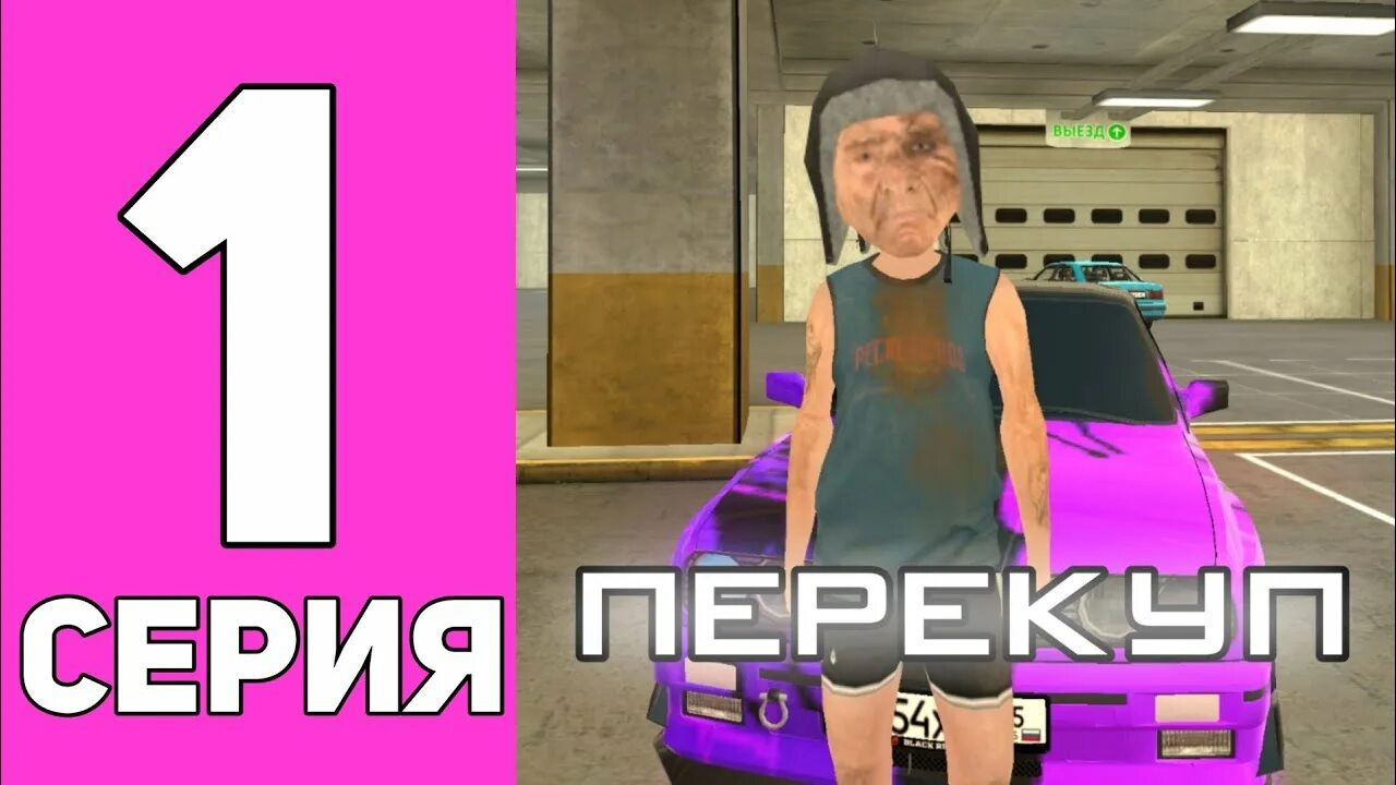 Путь перекупа 1. Перекуп блэк раша. путь перекупа в блэк раша. таблица для перекупа в блэк раша. путь перекупа крмп.