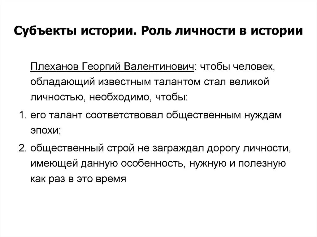 Плеханов о роли личности в истории. Субъект истории. Роль истории. Субъекты истории это в философии.