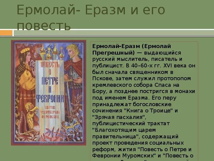 Книга повесть о Петре и Февронии Муромских 1547.