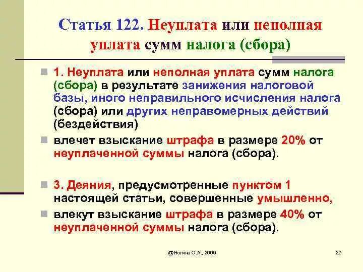 Занижена налоговая база. Неуплата или неполная уплата налога сбора. Ст 122 НК РФ. За неуплату или неполную уплату сумм налога. Неуплата или неполная уплата сумм налога (сбора, страховых взносов).