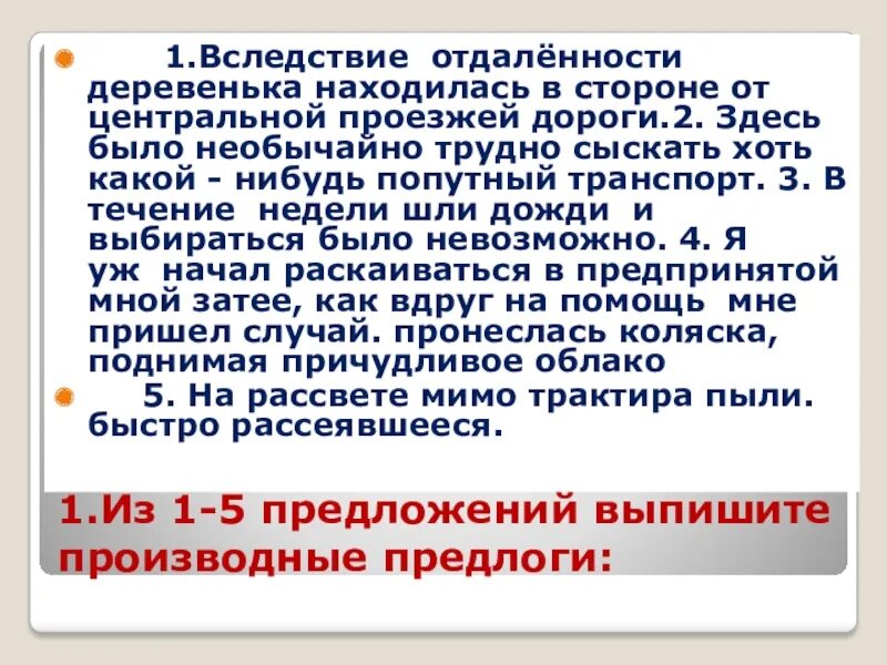 Выпишите из предложений 1-5 производные предлоги. Текст вследствие отдаленности деревенька находилась в стороне. В следствии отдаленности деревенька находилась в стороне 2 вариант. В следствии отдаленности деревенька находилась. Выпишите из предложения 1 5 производные предлоги