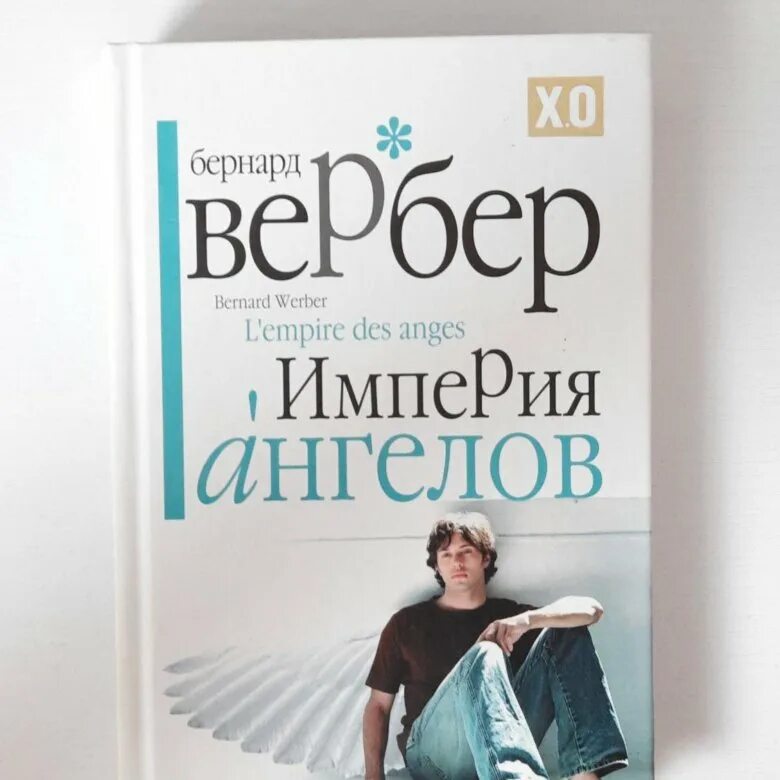 Танатонавты Бернард Вербер. Книга Вербера Империя ангелов.