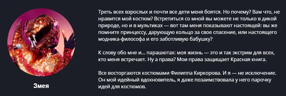 Шоу маска змея кто скрывается