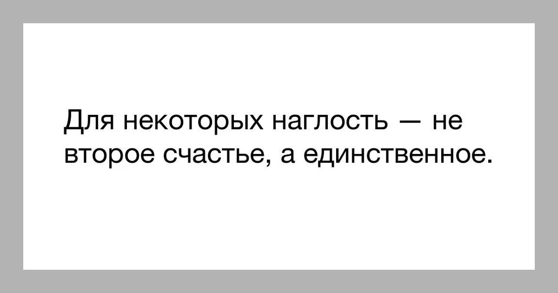 Цитаты про наглых людей. Статусы про наглых людей. Афоризмы про наглых людей. Высказывания о наглых людях. Совесть и счастье