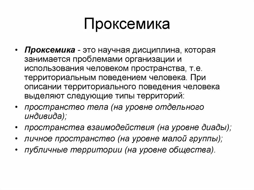 Проксемика. Проксемика это в психологии общения. Проксемика примеры. Проксемика в невербальной коммуникации. Проксемика изучает