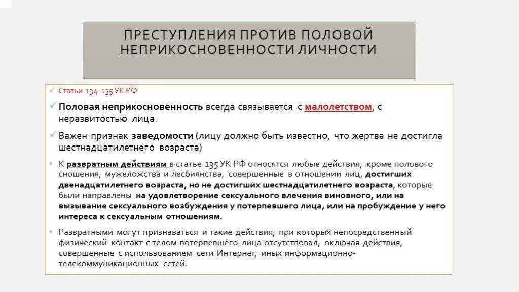 Какие будут изменение в ук. Статья 135 уголовного кодекса. Ст 135 УК РФ.