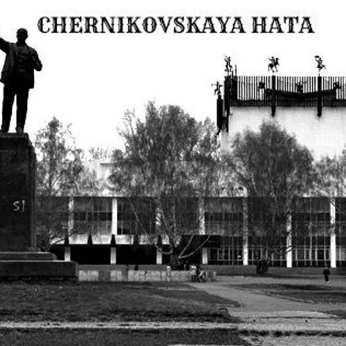 Черняковская хата. Белая ночь Черниговская хата. Chernikovskaya hata белая ночь. Chernikovskaya hata обложка. Черниковская хата белая