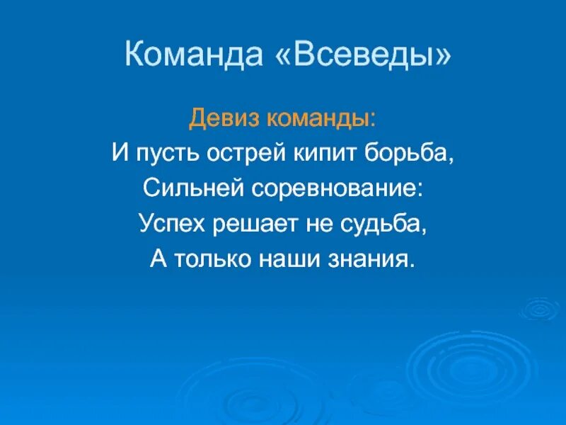 Синие название команды. Девиз для команды. название команды и девиз. команда успех девиз. девиз команды знатоки.