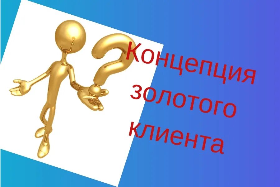 Концепция золотого. Кто мой клиент. золотой клиент. золотой клиент пример. описание золотого клиента.