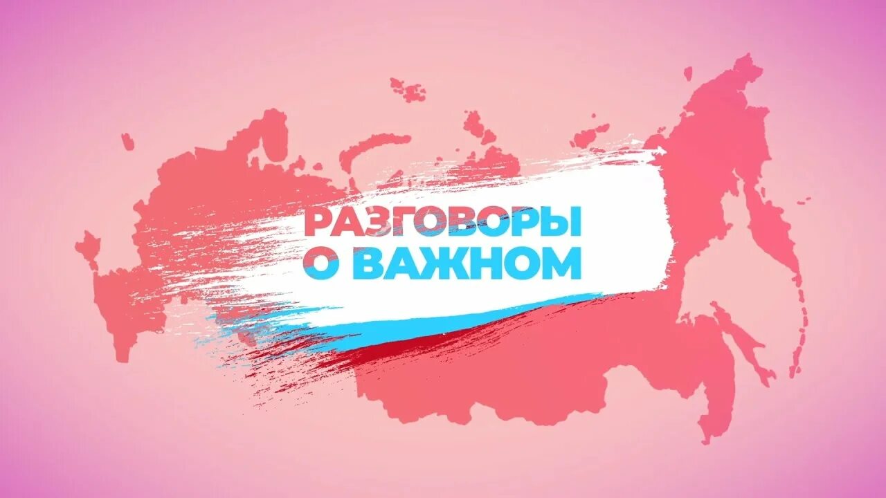 Разговоры о важном 18 апреля 2024