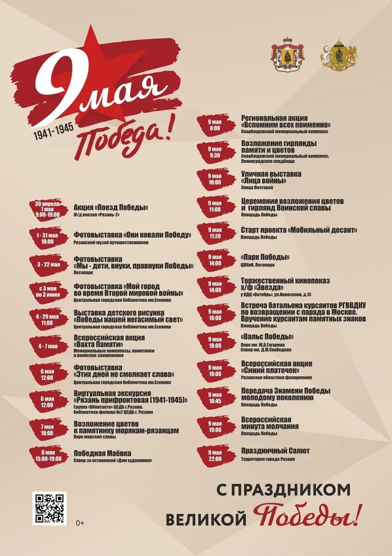Планы на 9 мая 2024. Программа на 9 мая. программа ко дню победы. программа празднования 9 мая. программа на 9 мая в рязани.
