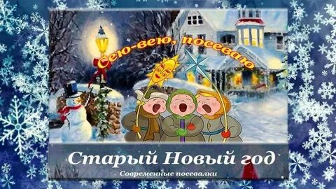 Вею посеваю с новым годом поздравляю