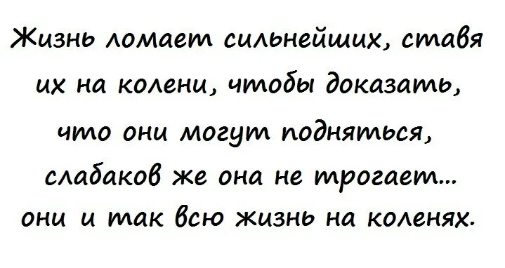 Жизнь сломана что дальше. Жизнь ломает сильнейших ставя их на колени. Жизнь ломает. Жизнь ломается. Жизнь ломает сильных.