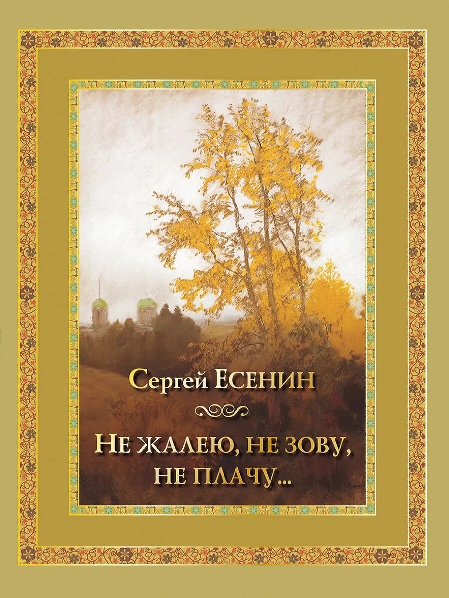 "Не жалею, не зову, не плачу" - фёдор Иванович Тютчев. Не жалею не зову не плачу Есенин. Не зову не плачу Есенин.