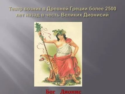 Древнегреческие боги театра