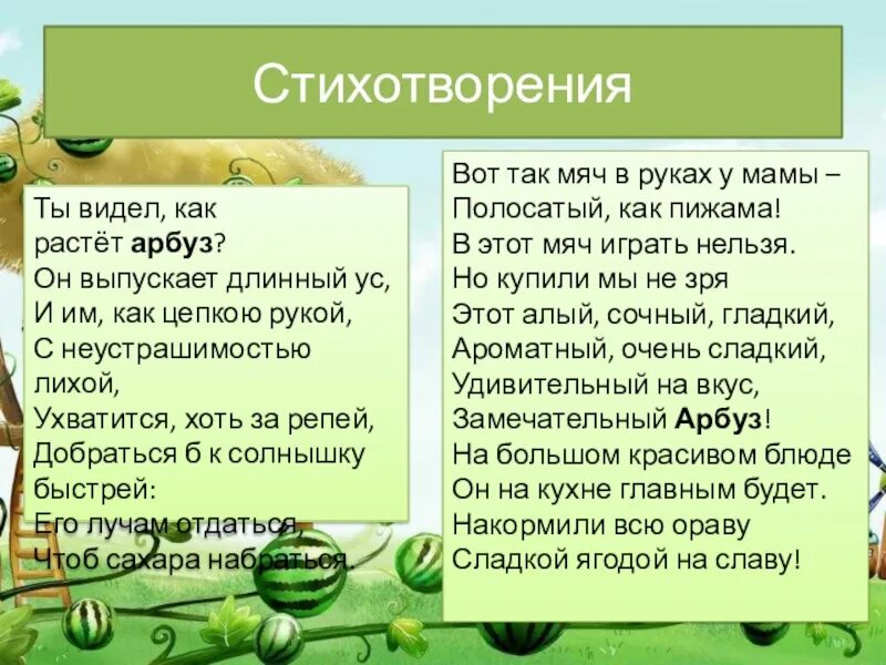 Какое значение имеет слово арбуз. Фразеологизмы со словом арбуз. стихотворение про арбуз. фразеологизм к слову арбуз. история слова арбуз.