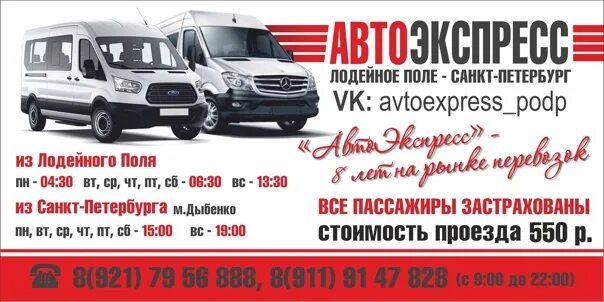 Маршрутка лодейное. Маршрутное такси лодейное поле санкт-петербург. маршрутки подпорожье санкт-петербург. маршрутное такси подпорожье санкт-петербург. маршрутка спб подпорожье.