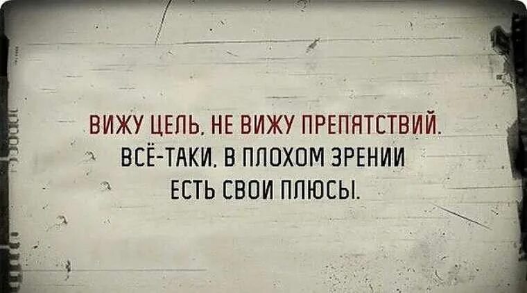 Снятся препятствия. Не вижу цели. Вижу цель вижу препятствий. Вижу цель не вижу преград. Видим цель не видим препятствий.