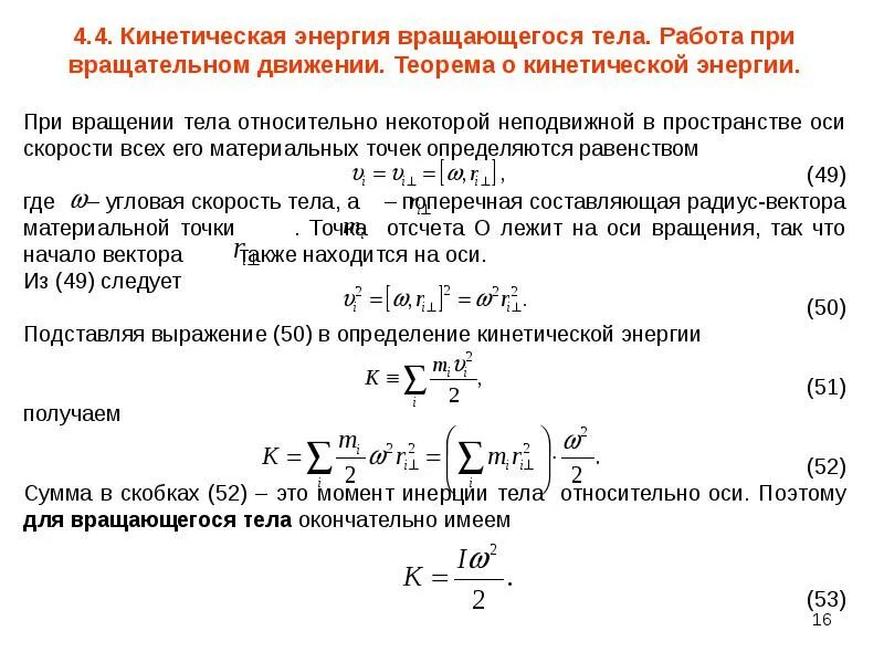 Кинетическая энергия вращательного тела. Формула для расчета кинетической энергии вращающегося тела. Кинетическая энергия вращающегося твердого тела. Кинетическая энергия вращательного движения. Периодом вращения тела